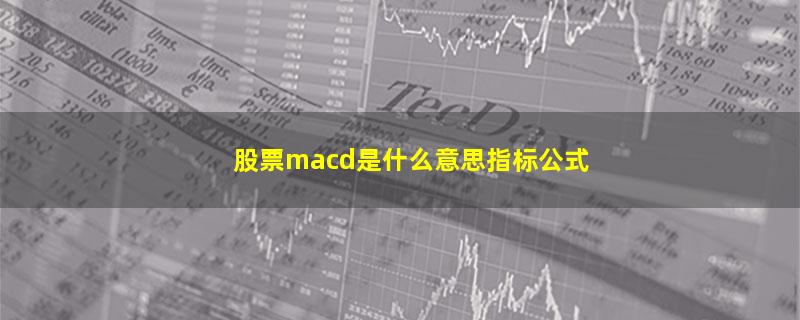 股票macd是什么意思指标公式