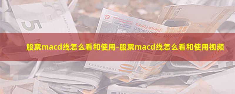 股票macd线怎么看和使用.jpg