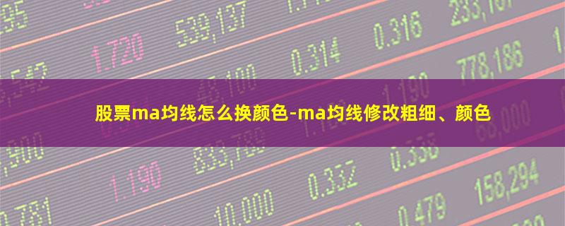 股票ma均线怎么换颜色.jpg