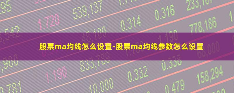 股票ma均线怎么设置.jpg