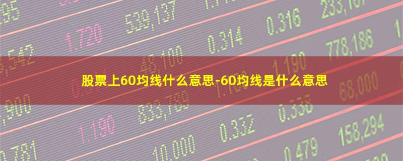 股票上60均线什么意思.jpg