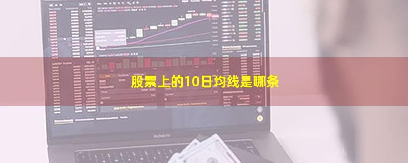 股票上的10日均线是哪条