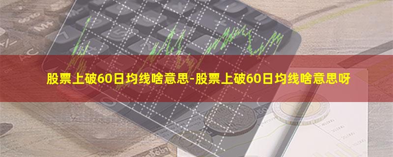 股票上破60日均线啥意思.jpg