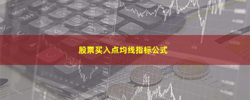 股票买入点均线指标公式