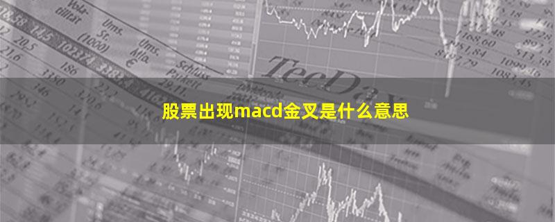 股票出现macd金叉是什么意思