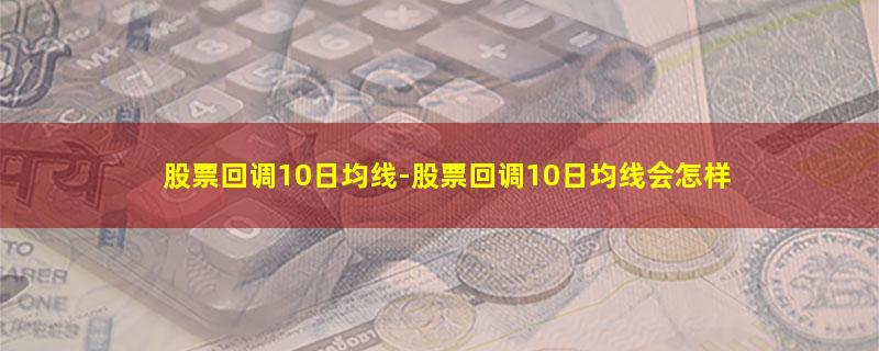 股票回调10日均线.jpg