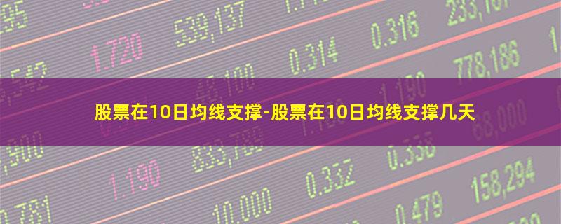 股票在10日均线支撑.jpg