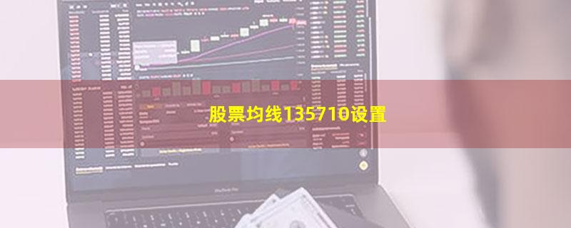 股票均线135710设置