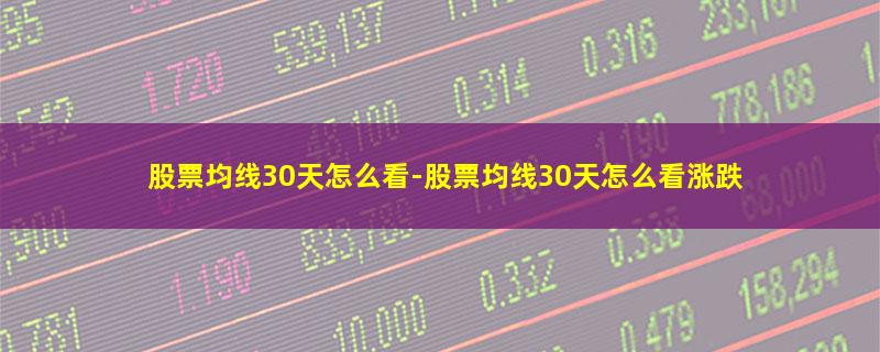 股票均线30天怎么看.jpg