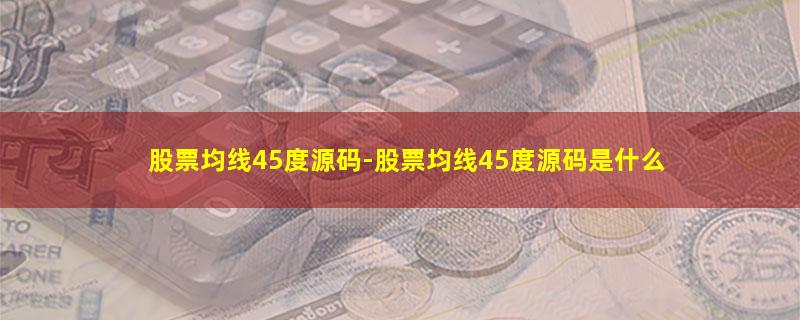 股票均线45度源码.jpg