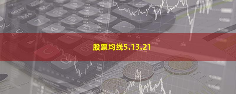 股票均线5.13.21