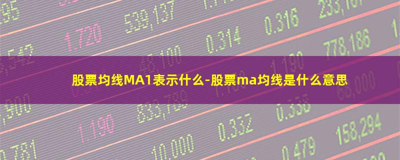 股票均线MA1表示什么.jpg