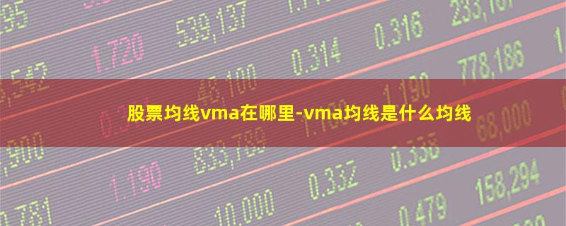 股票均线vma在哪里.jpg