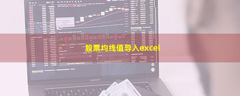 股票均线值导入excel