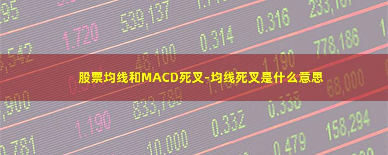 股票均线和MACD死叉.jpg