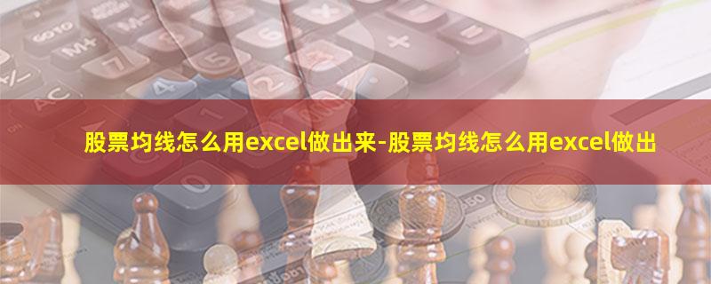 股票均线怎么用excel做出来.jpg