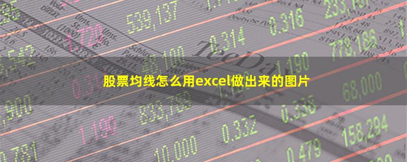 股票均线怎么用excel做出来的图片