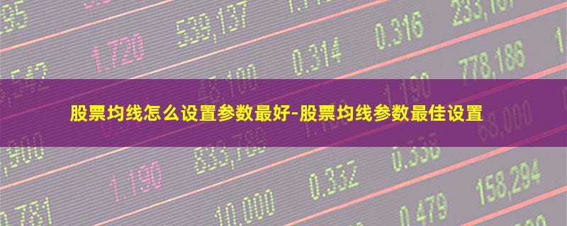 股票均线怎么设置参数最好.jpg