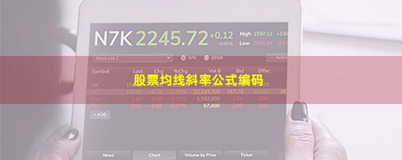 股票均线斜率公式编码