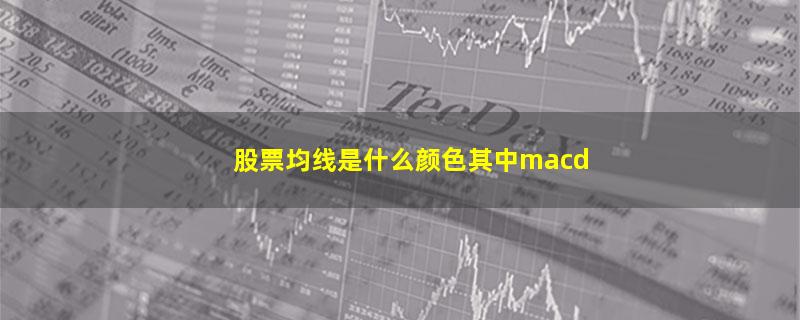 股票均线是什么颜色其中macd