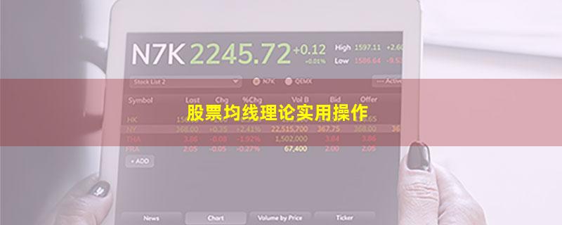 股票均线理论实用操作