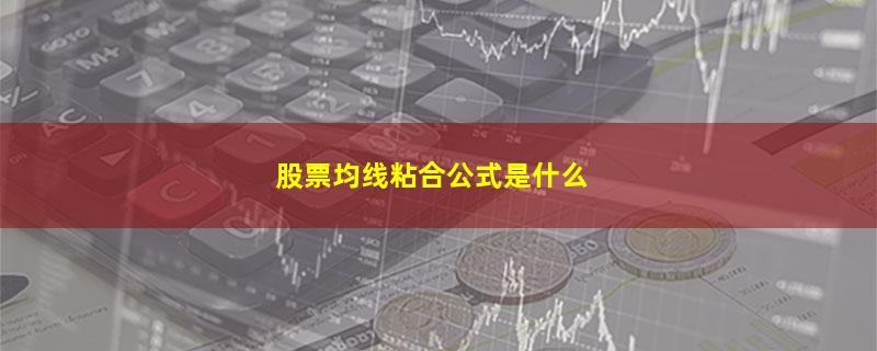 股票均线粘合公式是什么