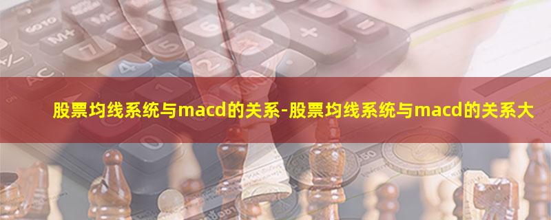 股票均线系统与macd的关系.jpg