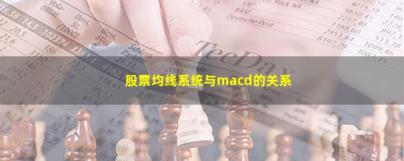 股票均线系统与macd的关系