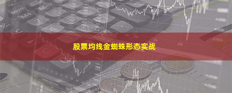 股票均线金蜘蛛形态实战