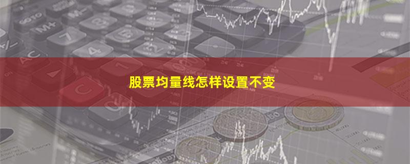 股票均量线怎样设置不变