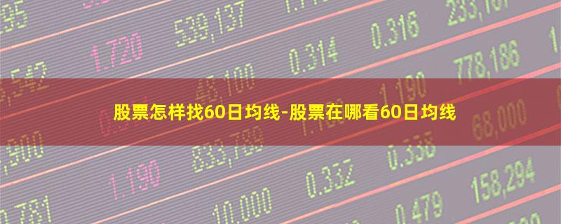 股票怎样找60日均线.jpg