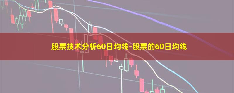 股票技术分析60日均线.jpg