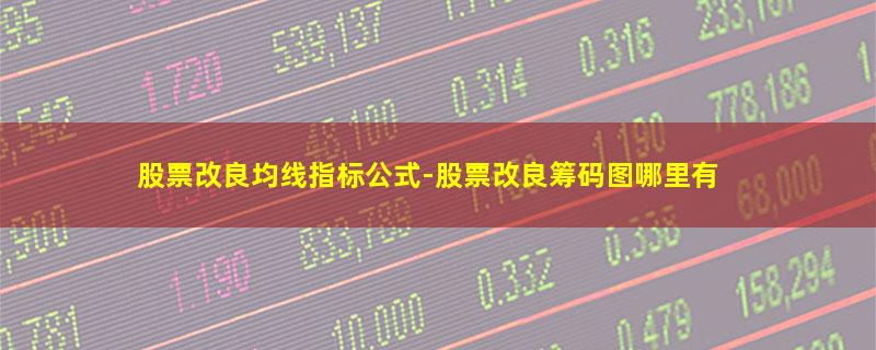 股票改良均线指标公式.jpg