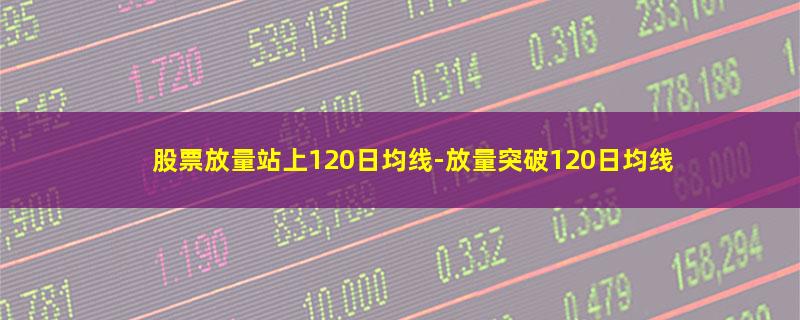 股票放量站上120日均线.jpg