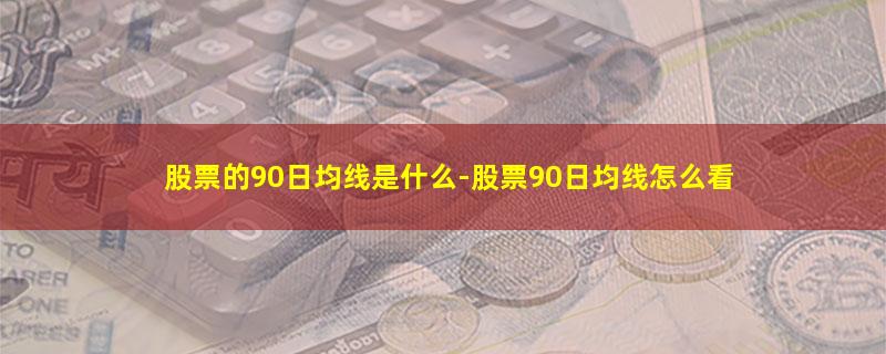 股票的90日均线是什么.jpg