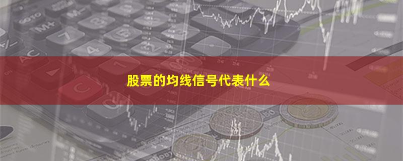 股票的均线信号代表什么