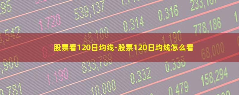 股票看120日均线.jpg