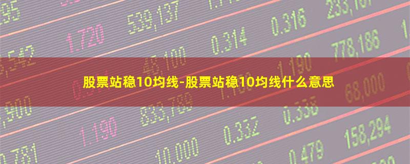 股票站稳10均线.jpg