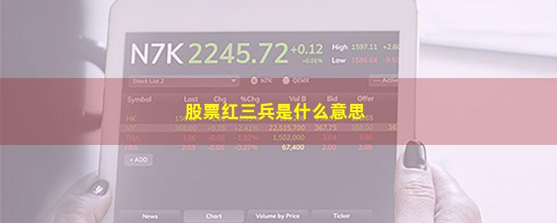 股票红三兵是什么意思