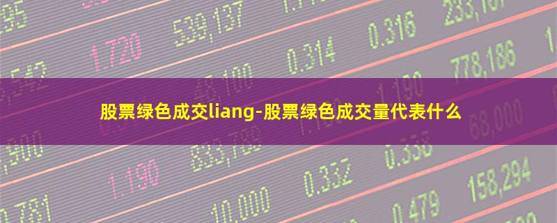 股票绿色成交liang.jpg