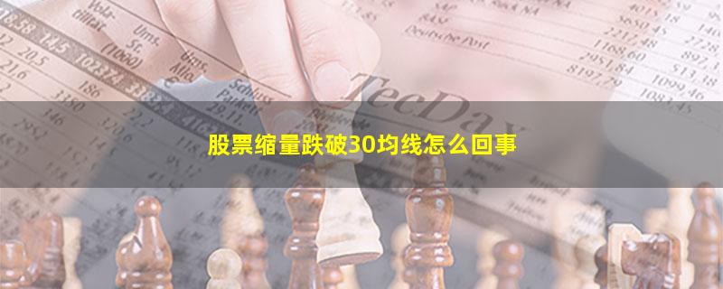 股票缩量跌破30均线怎么回事