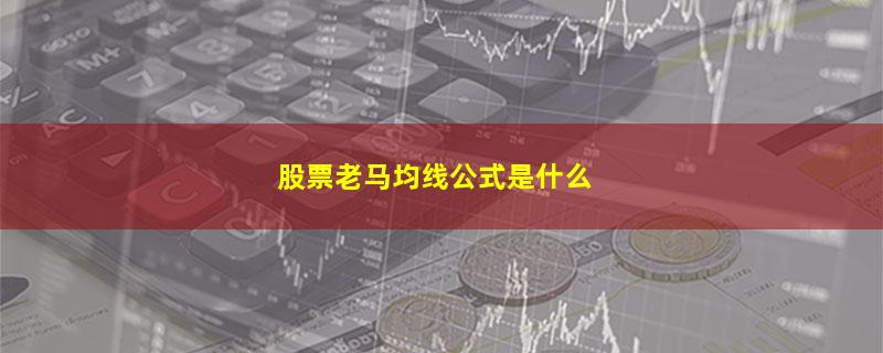 股票老马均线公式是什么