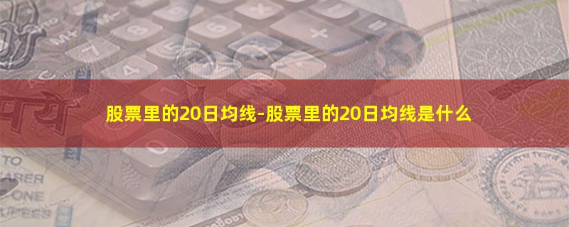 股票里的20日均线.jpg