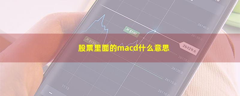 股票里面的macd什么意思