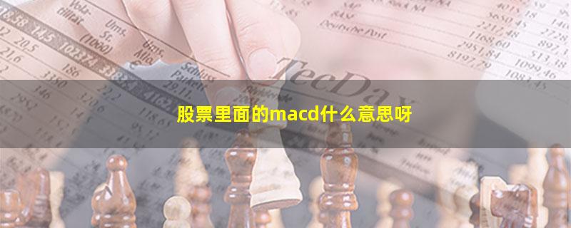 股票里面的macd什么意思呀