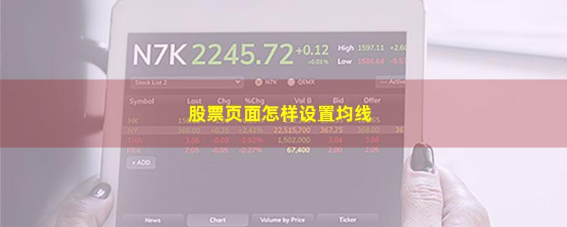 股票页面怎样设置均线