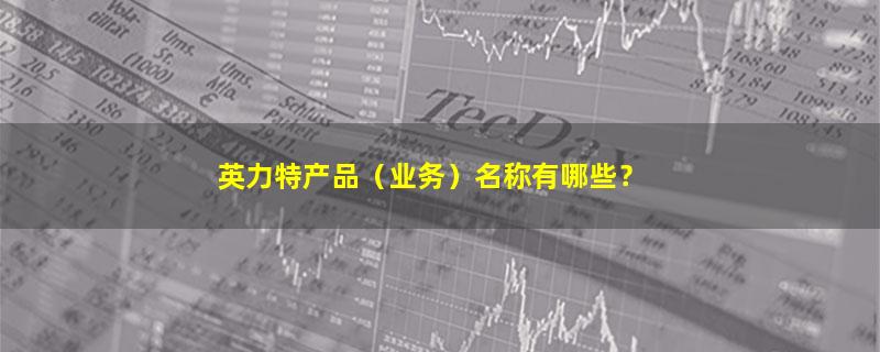 英力特.jpg