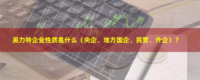 英力特.jpg