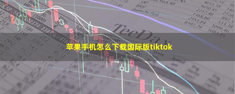 苹果手机怎么下载国际版tiktok