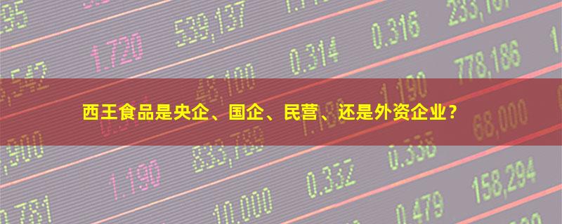 西王食品.jpg